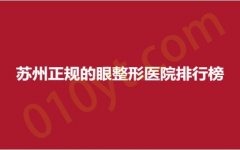 苏州正规的眼整形医院排行榜，同济、协美、维多利亚，人气医院名单揭晓，