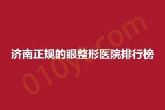 济南正规的眼整形医院排行榜，伊美尔、梅奥、华美，总有一家适合你~
