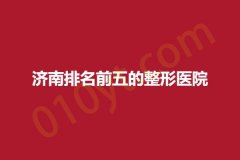 济南排名前五的整形医院，艺星、集美、丽珍，这篇让你知道哪些医院值得参考~