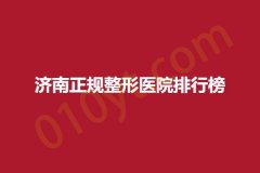济南正规整形医院排行榜，轻奢、新时代、中蓓美，网友综合评测名单公布~