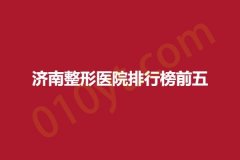 济南整形医院排行榜前五，艾魅丽、星光、添美圣汇，快看看有没有你所在的地区