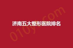济南五大整形医院排名，美神维纳斯、优莱美、旭美，实地考察综合分析得出