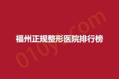 福州正规整形医院排行榜，尊雅容、弗丽嘉、聚美，变美从拥有一个好身材开始