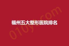 福州五大整形医院排名，日玥黎、星龄、华窈，多位专家坐诊