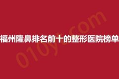 福州隆鼻排名前十的整形医院榜单，云朵美人、李风、艺美，优质推荐~