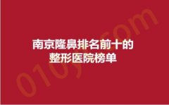 南京隆鼻排名前十的整形医院榜单，红颜会、杰克斯，实力上榜，口碑好评不断！