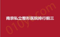 南京私立整形医院排行前三，悦初、环亚、黛珍，安心品质，用心打造！