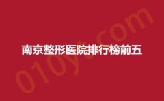 南京整形医院排行榜前五，华韩、极妍、百筑，时尚现代，引领新风潮~