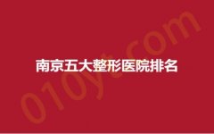 南京五大整形医院排名，康美，逆时空，奇美，经典品牌，永不过时！