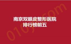 南京双眼皮整形医院排行榜前五，美范、连天美、曼陀罗，网红达人测评，实力种草！