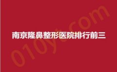 南京隆鼻整形医院排行前三，颜如玉、天际、美极，私人订制，专享你的美~
