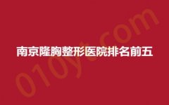 南京隆胸整形医院排名前五，安臻美、贝缇、六博，人气医院，你会Pick哪家~