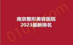 南京整形美容医院2023最新排名，艺星、安澜、凤凰岛，看看到底谁靠谱~