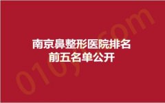 南京鼻整形医院排名前五名单公开，宁尔美、爱婍艺，专享你的私人订制！