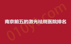 南京前五的激光祛斑医院排名，欧华、熙而美、伊菲斯，连锁品牌，安心的选择~