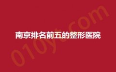 南京排名前五的整形医院，瑧颜、光尔美、芬迪，医院详情分享，值得收藏！
