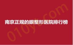 南京正规的眼整形医院排行榜，苏王、红颜会、美莱，贴身服务，为你制定美丽计划！