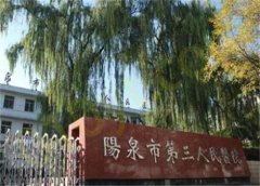 阳泉市第三人民医院整形科实力如何？案例品评和基本信息了解！