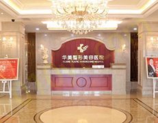 合肥华美医学整形医院怎么样？医生团队中哪个医生实力好？