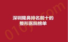 深圳隆鼻排名前十的整形医院榜单，美莱、美加美，拥有高挺鼻梁不再是梦想！