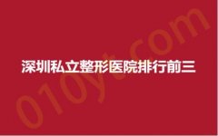 深圳私立整形医院排行前三，美颜、太美、美臣，人气医院，专享私人管家服务！