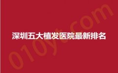 深圳五大植发医院最新排名，鹏程、青逸、碧莲盛，让您的秀发重获新生！