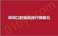 深圳口腔医院排行榜前五，贝齿美、明珠、贝臣，呵护您的口腔健康~