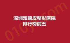 深圳双眼皮整形医院排行榜前五，港美、美亚、悦她，详细盘点，实力放送！