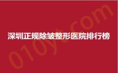 深圳正规除皱整形医院排行榜，白月光、臻妍、铭医，人气医院，网红测评！