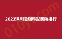 2023深圳吸脂整形医院排行，奥觅、军科、秀琪，轻松变瘦，重回自信！