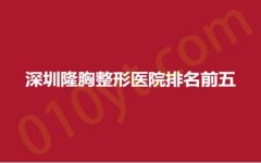 深圳隆胸整形医院排名前五，金丽、画美、圣美奥，这几家医院，不要错过~