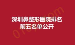 深圳鼻整形医院排名前五名单公开，美莱，颜美，米兰柏羽等实力上榜