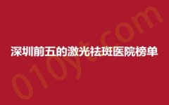 深圳前五的激光祛斑医院榜单，雅涵、瑞利、蒳美迩，还原您的美丽年轻梦！