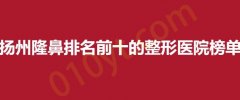 扬州隆鼻排名前十的整形医院榜单，韩美，施尔美，艾菲斯强力上榜