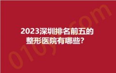 2023深圳排名前五的整形医院有哪些？艺星、福华、南西子，经典品牌，实力超群~
