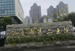 宁波市第二医院整形外科技术实力如何？盘点医生技术和2023价格表信息！