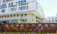 江苏省淮安市第二人民医院整形美容外科怎么样？附陈文斌医生介绍以及手术案例过程！