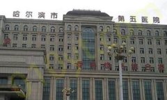 哈尔滨市第五医院整形美容科好不好？含有相关医院医生信息和案例、地址分享！