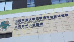 上海交通大学医学院附属新华医院整形外科怎么样？医生简介及价格在线公布！