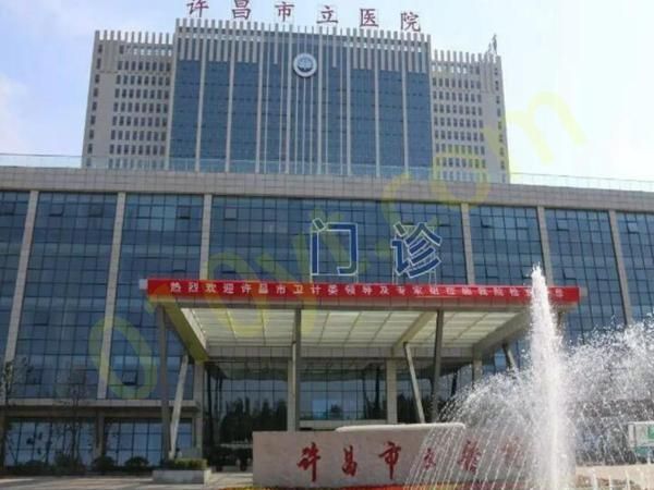 1697419122557779.jpg 许昌市立医院.jpg