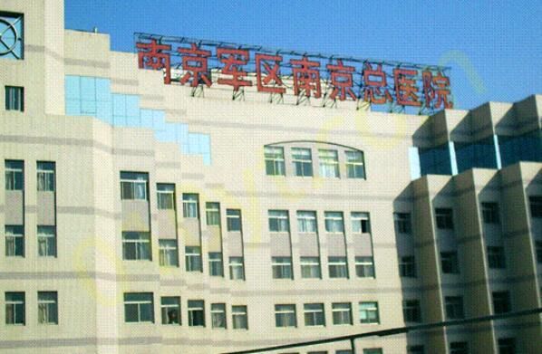 1697507486238537.jpg 南京军区总医院.jpg