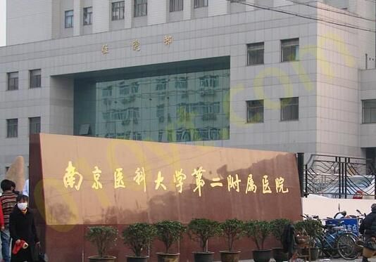 1697507771357710.jpg 南医大二附院.jpg