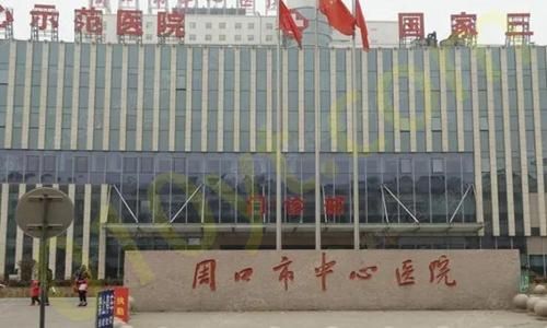 1697509380800432.jpg 周口市中心医院.jpg