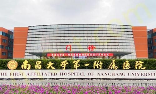 1697510484625306.jpg 南昌大学第一附属医院.jpg