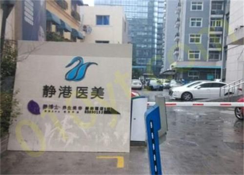 1697615847501986.jpg 浙江静港医疗美容.jpg