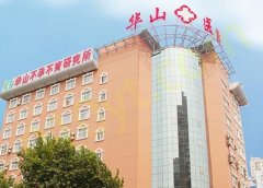 郑州华山医院整形科实力怎么样？内附有专家和2023价格表信息！