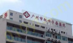 广州市红十字会医院烧伤整形科好不好？李孝建、张志医生信息介绍和相关案例分享！