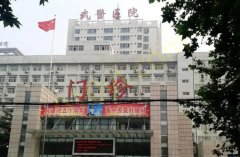 武警河南省总队医院激光整形中心地址在哪？隆鼻术后效果怎么样？附带医院信息