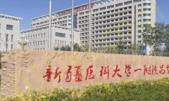 新疆医科大学第一附属医院烧伤整形科好吗？含2023价格信息和医生简介推荐！