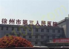 徐州市第三人民医院整形科好不好？实力医生哪个好？2023价格表更新！